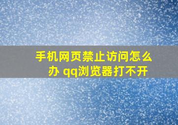 手机网页禁止访问怎么办 qq浏览器打不开